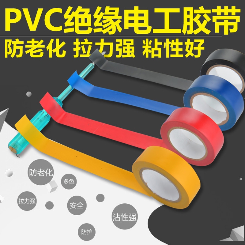 PVC電工膠帶